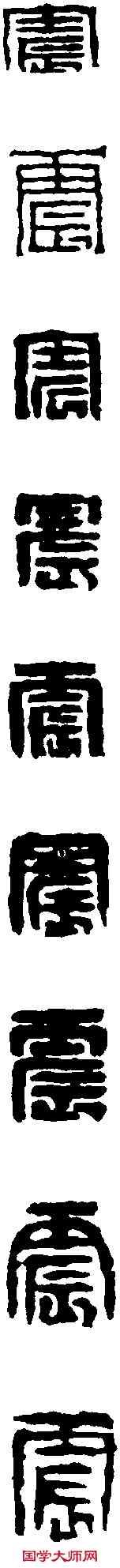 震,錢 松 ,書法字典